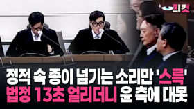 [현장영상] 윤 변호인, 재판관 허망하게 바라보지만…법정 얼린 재판관 대못 ′쾅쾅′