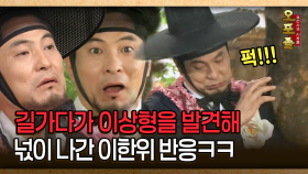 [사극 시트콤 오포졸 41-1] 길가다가 이상형을 발견해 넋이 나간 이한위 반응ㅋㅋ
