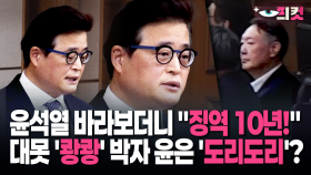 [현장영상] ＂증거들에 의해 공소사실 증명돼＂ 대못 ′쾅쾅′ 박은 특검 윤에 ′일격′