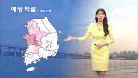 [12/27] 서쪽지역 눈 계속…동해안 건조특보, 화재 유의! (전하린 기상캐스터)