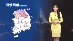 [12/27] 내일 큰 추위 없어요…모레까지 곳곳 눈·비 (전하린 기상캐스터)