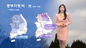 [12/28] 휴일 추위 풀려…내일 오후까지 중부 중심 비·눈 (문지영 기상캐스터)