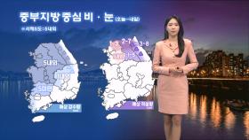 [12/28] 내일까지 중부 중심 비·눈…강원도 대설예비특보 (문지영 기상캐스터)