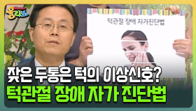 [건강버라이어티 올리브] 잦은 두통은 턱의 이상신호? 턱관절 장애 자가 진단법