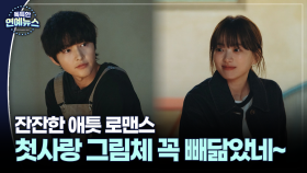 [닮은꼴 ★] 참 잘 어울리는 송중기·천우희, 첫사랑 그림체 빼닮았네~