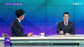 [OBS뉴스 오늘2] 김건희 특검 수사 종료…총평은