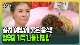 [건강버라이어티 올리브] 충치 예방에 좋은 음식! 섬유질 가득 ‘나물 비빔밥’