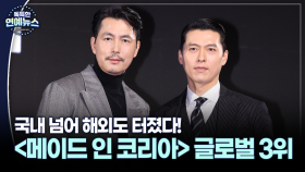 [꿀잼 콘텐츠] ＂현빈 관찰하는 재미＂…′메이드 인 코리아′ 글로벌 3위
