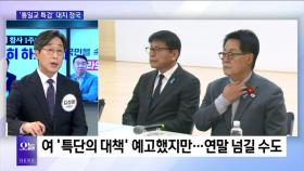 [OBS뉴스 오늘1] ′보수 진영′ 이혜훈 발탁…파격 인사 여파는