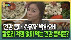 [건강버라이어티 올리브] ‘건강 몸매 소유자’ 박화요비 칼로리 걱정 없이 먹는 건강음식은?!