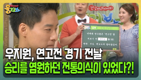 [건강버라이어티 올리브] 연고전 경기 전날 승리를 염원하던 전통의식이 있었다?!