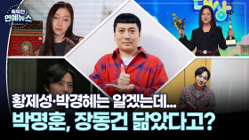 [닮은꼴 ★] 박명훈 닮은꼴, 황제성·박경혜는 알겠는데…장동건까지?