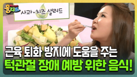 [건강버라이어티 올리브] 근육 퇴화 방지에 도움을 주는 턱관절 장애 예방 위한 음식!