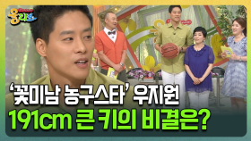[건강버라이어티 올리브] ‘꽃미남 농구스타’ 우지원 191cm 큰 키의 비결은?