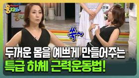 [건강버라이어티 올리브] 두꺼운 몸을 예쁘게 만들어주는 특급 하체 근력운동법!