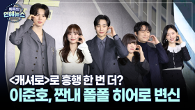 [꿀잼 콘텐츠] ′캐셔로′ 이준호, 짠내 히어로 변신…흥행 한 번 더?