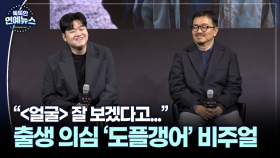 [닮은꼴 ★] 신민재·연상호, 출생 의심되는 도플갱어 싱크로율