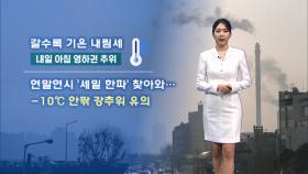 [12/29] 중부 중심 공기질 ′나쁨′…내일 아침 영하권 추위 (문지영 기상캐스터)