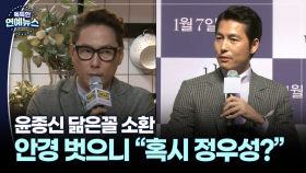 [닮은꼴 ★] 정우성 닮은꼴 소환…윤종신 안경 벗자 ＂정우성이다＂