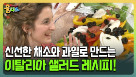 [건강버라이어티 올리브] 신선한 채소와 과일로 만드는 이탈리아 샐러드 레시피!