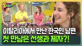[건강버라이어티 올리브] 이탈리아에서 만난 한국인 남편! 첫 만남은 선생과 제자?!