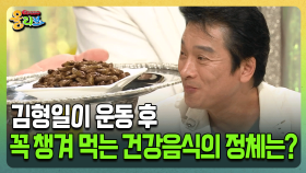 [건강버라이어티 올리브] 김형일이 운동 후 꼭 챙겨 먹는 건강음식의 정체는?