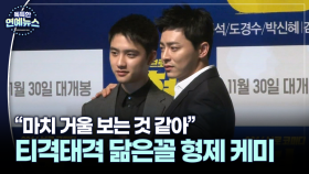 [닮은꼴 ★] 조정석·도경수, 완벽 형제 케미…＂마치 거울 보는 것 같아＂