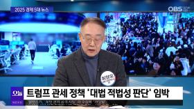 [OBS뉴스 오늘2] 2025 대한민국 경제 5대 뉴스