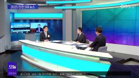 [OBS뉴스 오늘1] ′다사다난′ 2025 인천 5대 뉴스