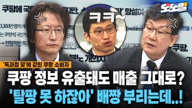 [현장영상] 쿠팡 정보 유출돼도 매출 그대로?... ′탈팡 못 하잖아′ 배짱 부리는데..!