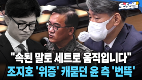 [현장영상] ＂속된 말로 세트로 움직입니다＂... 조지호 ′위증′ 캐묻던 윤 측 ′번뜩′