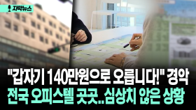 [자막뉴스] ＂갑자기 140만원으로 오릅니다!＂ 경악 전국 오피스텔 곳곳..심상치 않은 상황