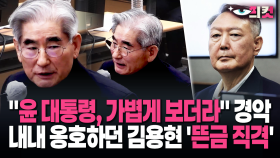[현장영상] ＂윤 대통령, 가볍게 보더라＂ 경악…내내 옹호하던 김용현 ′뜬금 직격′
