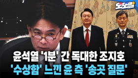 [현장영상] 윤석열 ′1분′ 간 독대한 조지호... ′수상함′ 느낀 윤 측 ′송곳 질문′