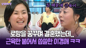 [박경림의 살림의 여왕] 로망을 꿈꾸며 결혼했는데.. 근육만 붙어서 씁쓸한 이경애 ㅋㅋ