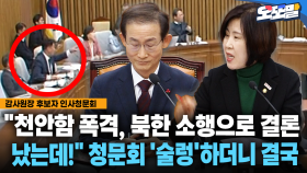 [현장영상] ＂천안함 폭격, 북한 소행으로 결론났는데!＂... 청문회 ′술렁′하더니 결국