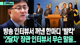 [자막뉴스] 방송 인터뷰서 꺼낸 한마디 ′발칵′ ′2달차′ 장관 인터뷰서 무슨 말을..