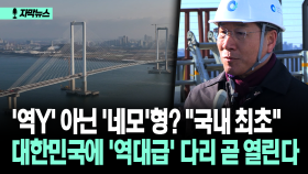 [자막뉴스] ′역Y′ 아닌 ′네모′형? ＂국내 최초＂ 대한민국에 ′역대급′ 다리 곧 열린다
