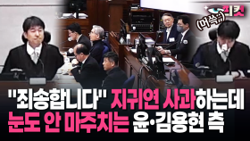 [현장영상] 지귀연 사과하는데 눈도 안 마주치는 윤·김용현 측…지귀연 반응이