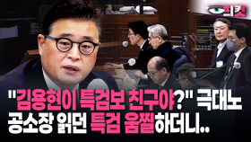 [현장영상] ＂김용현이 특검보 친구야?＂ 극대노, 공소장 읽던 특검 움찔하더니..