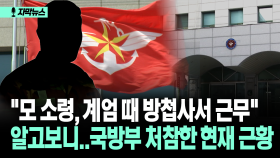 [자막뉴스] ＂모 소령, 계엄 때 방첩사서 근무＂ 알고보니..국방부 처참한 현재 근황