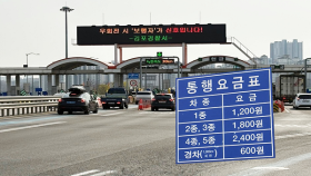 새해 ′일산대교 통행료 반값′…＂완전 무료화 노력＂