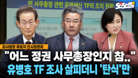 [현장영상] ＂어느 정권 사무총장인지 참..＂ 유병호 TF 조사 살펴보니 ′탄식′만
