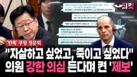 [현장영상] ＂자살하고 싶었고, 죽이고 싶었다＂... 의원 강한 의심 든다며 켠 ′제보′