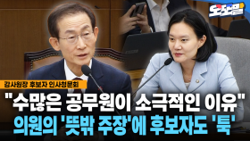 [현장영상] ＂수많은 공무원이 소극적인 이유＂... 의원의 ′뜻밖 주장′에 후보자도 ′툭′