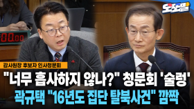 [현장영상] ＂너무 흡사하지 않나?＂ 청문회 ′술렁′... 곽규택 ＂16년도 집단 탈북사건＂ 깜짝
