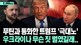 [자막뉴스] 푸틴과 통화한 트럼프 ′극대노′ 우크라이나 무슨 짓 벌였길래..