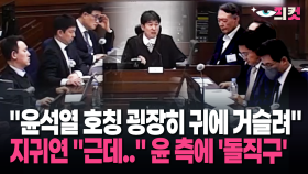 [현장영상] ＂윤석열 호칭 굉장히 귀에 거슬려＂ 지귀연 ＂근데..＂ 윤 측에 ′돌직구′