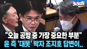 [현장영상] ＂오늘 공방 중 가장 중요한 부분＂... 윤 측 ′대못′ 박자 조지호 답변이..