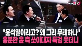 [현장영상] ＂윤석열이라고? 왜 그리 무례하나＂ 흥분한 윤 측 쏘아대자 특검 웃더니